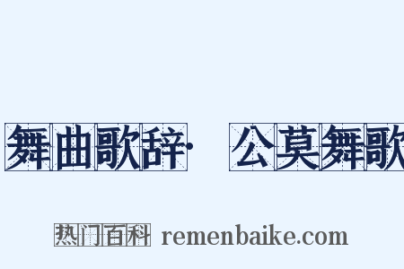 舞曲歌辞·公莫舞歌是什么意思的图片